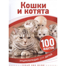 КНИГА РОСМЭН КОШКИ И КОТЯТА (100 ФАКТОВ)