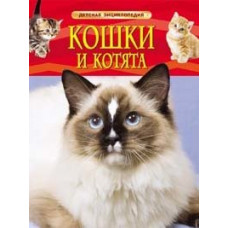 КНИГА "ДЕТСКАЯ ЭНЦИКЛОПЕДИЯ. КОШКИ И КОТЯТА"