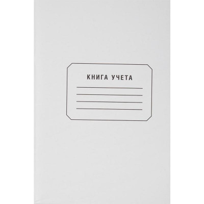 КНИГА УЧЕТА БУХГАЛТЕРСКАЯ