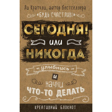 БЛОКНОТ ДЛЯ СЧАСТЛИВЫХ ЛЮДЕЙ. МИРОВОЙ БЕСТСЕЛЛЕР КРАТЧЛИ ЛИ СЕГОДНЯ ИЛИ НИКОГДА! БЛОКНОТ ДЛЯ СЧАСТЛИВЫХ ЛЮДЕЙ. МИРОВОЙ БЕСТСЕЛЛЕР КРАТЧЛИ ЛИ СЕГОДНЯ ИЛИ НИКОГДА!