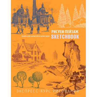 СКЕТЧБУК НА ГРЕБНЕ А5 72 Л 180Г/М2 "РИСУЕМ ПЕЙЗАЖ. ЭКСПРЕСС-КУРС" ОФСЕТНАЯ БУМАГА