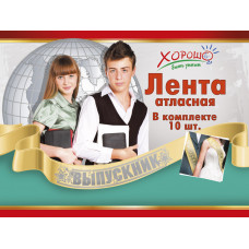 ЛЕНТА ВЫПУСКНИК