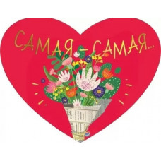 ОТКРЫТКА ВАЛЕНТИНКА "САМАЯ-САМАЯ"