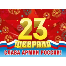 ПЛАКАТ А2 "СЛАВА АРМИИ РОССИИ!" 