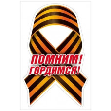 НАКЛЕЙКА ОФОРМИТЕЛЬСКАЯ 9 МАЯ "ПОМНИМ! ГОРДИМСЯ!"