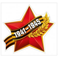 НАКЛЕЙКА ОФОРМИТЕЛЬСКАЯ 9 МАЯ "КРАСНАЯ ЗВЕЗДА С ЛЕНТОЙ"