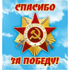 НАКЛЕЙКА ОФОРМИТЕЛЬСКАЯ 9 МАЯ "СПАСИБО ЗА ПОБЕДУ!"