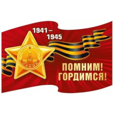 НАКЛЕЙКА ОФОРМИТЕЛЬСКАЯ 9 МАЯ "ПОМНИМ! ГОРДИМСЯ! ОРДЕН СЛАВЫ"