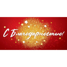 ОТКРЫТКА КОНВЕРТ С БЛАГОДАРНОСТЬЮ