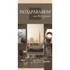 ОТКРЫТКА КОНВЕРТ ПОЗДРАВЛЯЕМ!"