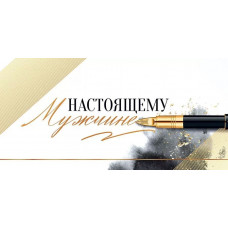 ОТКРЫТКА КОНВЕРТ А6 "НАСТОЯЩЕМУ МУЖЧИНЕ" ОТКРЫТКА КОНВЕРТ А6 "НАСТОЯЩЕМУ МУЖЧИНЕ"