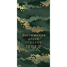ОТКРЫТКА КОНВЕРТ "ДОСТИЖЕНИЯ ЦЕЛЕЙ! УСПЕХОВ! ПОБЕД!" ОТКРЫТКА КОНВЕРТ "ДОСТИЖЕНИЯ ЦЕЛЕЙ! УСПЕХОВ! ПОБЕД!"