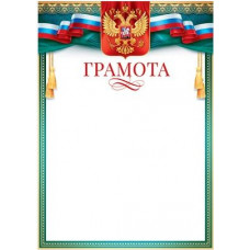 ГРАМОТА РОССИЙСКАЯ СИМВОЛИКА