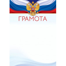 ГРАМОТА РОССИЙСКАЯ СИМВОЛИКА