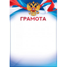 ПОЧЕТНАЯ ГРАМОТА РОССИЙСКАЯ СИМВОЛИКА