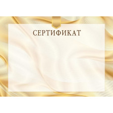 СЕРТИФИКАТ А4 
