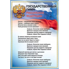 ПЛАКАТ "ГОСУДАРСТВЕННЫЙ ГИМН РФ"