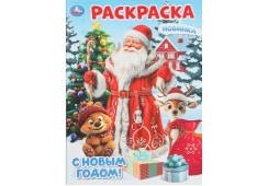 РАСКРАСКА "С НОВЫМ ГОДОМ"