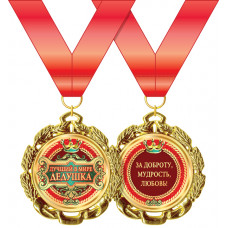 МЕДАЛЬ МЕТАЛЛИЧЕСКАЯ  "ЛУЧШИЙ В МИРЕ ДЕДУШКА"