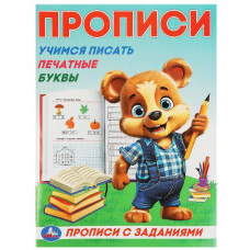 ПРОПИСЬ "УЧИМСЯ ПИСАТЬ ПЕЧАТНЫЕ БУКВЫ" ПРОПИСЬ "УЧИМСЯ ПИСАТЬ ПЕЧАТНЫЕ БУКВЫ"