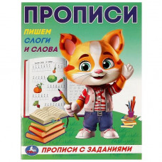 ПРОПИСЬ "ПИШЕМ СЛОГИ И СЛОВА" ПРОПИСЬ "ПИШЕМ СЛОГИ И СЛОВА"