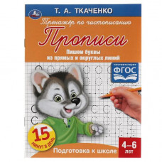 ПРОПИСЬ "ПЕРВЫЕ ПРОПИСИ. ПИШЕМ БУКВЫ ИЗ ПРЯМЫХ И ОКРУГЛЫХ ЛИНИЙ" ПРОПИСЬ "ПЕРВЫЕ ПРОПИСИ. ПИШЕМ БУКВЫ ИЗ ПРЯМЫХ И ОКРУГЛЫХ ЛИНИЙ"