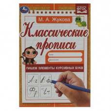 ПРОПИСЬ "КЛАССИЧЕСКИЕ ПРОПИСИ. ПИШЕМ ЭЛЕМЕНТЫ КУРСИВНЫХ БУКВ" ПРОПИСЬ "КЛАССИЧЕСКИЕ ПРОПИСИ. ПИШЕМ ЭЛЕМЕНТЫ КУРСИВНЫХ БУКВ"