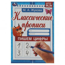 ПРОПИСЬ "КЛАССИЧЕСКИЕ ПРОПИСИ. ПИШЕМ ЦИФРЫ" ПРОПИСЬ "КЛАССИЧЕСКИЕ ПРОПИСИ. ПИШЕМ ЦИФРЫ"