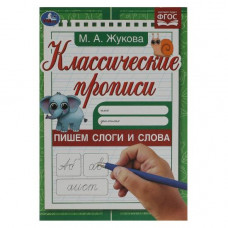 ПРОПИСЬ "КЛАССИЧЕСКИЕ ПРОПИСИ. ПИШЕМ СЛОГИ И СЛОВА"