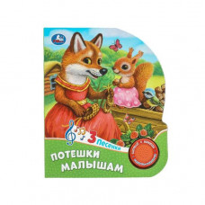 КНИГА ЭЛЕКТРОННАЯ "ПОТЕШКИ МАЛЫШАМ" КНИГА ЭЛЕКТРОННАЯ "ПОТЕШКИ МАЛЫШАМ"