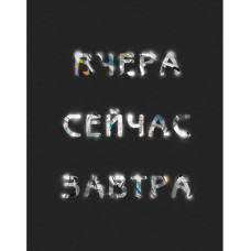 ТЕТРАДЬ 60Л КЛЕТКА А4 LISTOFF "ВЧЕРА. СЕЙЧАС. ЗАВТРА."