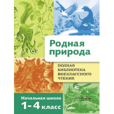 КНИГА "ПОЛНАЯ БИБЛИОТЕКА ВНЕКЛАССНОГО ЧТЕНИЯ. РАССКАЗЫ РОДНАЯ ПРИРОДА 1-4 КЛАСС" КНИГА "ПОЛНАЯ БИБЛИОТЕКА ВНЕКЛАССНОГО ЧТЕНИЯ. РАССКАЗЫ РОДНАЯ ПРИРОДА 1-4 КЛАСС"