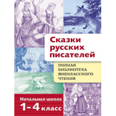 КНИГА "ПОЛНАЯ БИБЛИОТЕКА ВНЕКЛАССНОГО ЧТЕНИЯ. СКАЗКИ РУССКИХ ПИСАТЕЛЕЙ 1-4 КЛАСС" КНИГА "ПОЛНАЯ БИБЛИОТЕКА ВНЕКЛАССНОГО ЧТЕНИЯ. СКАЗКИ РУССКИХ ПИСАТЕЛЕЙ 1-4 КЛАСС"