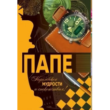 ОТКРЫТКА А5 "ПАПЕ"
