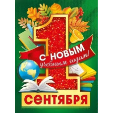 ПЛАКАТ "1 СЕНТЯБРЯ.С НОВЫМ УЧЕБНЫМ ГОДОМ!"
