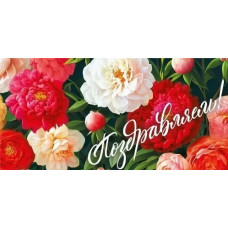 ОТКРЫТКА КОНВЕРТ ПОЗДРАВЛЯЕМ!"