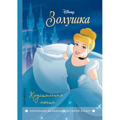 КНИГА ЭКСМО ДЕТСК. DISNEY. КОЛЛЕКЦИЯ ВОЛШЕБНЫХ ИСТОРИЙ ЗОЛУШКА ХРУСТАЛЬНАЯ МЕЧТА