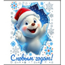 НАКЛЕЙКА НОВОГОДНЯЯ ВИТРАЖ 30*38СМ "БЕЛЫЙ МЕДВЕДЬ"