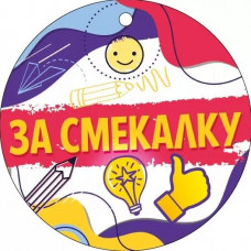 МЕДАЛЬ "ЗА СМЕКАЛКУ"