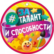 МЕДАЛЬ "ЗА ТАЛАНТ И СПОСОБНОСТИ"
