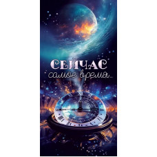 ОТКРЫТКА КОНВЕРТ "СЕЙЧАС САМОЕ ВРЕМЯ..."