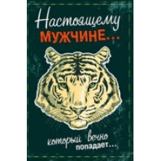 ОТКРЫТКА "НАСТОЯЩЕМУ МУЖЧИНЕ.." 