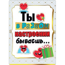 ОТКРЫТКА "ТЫ В РАЗНОМ НАСТРОЕНИИ БЫВАЕШЬ..."