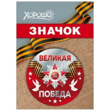 ЗНАЧОК МЕТАЛЛИЧЕСКИЙ "9 МАЯ! ВЕЛИКАЯ ПОБЕДА!"