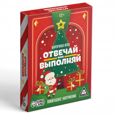 ИГРА НОВОГОДНЯЯ "ОТВЕЧАЙ ИЛИ ВЫПОЛНЯЙ"