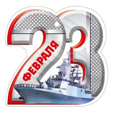 ОТКРЫТКА "23 ФЕВРАЛЯ" ОТКРЫТКА "23 ФЕВРАЛЯ"