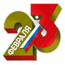 ОТКРЫТКА "23 ФЕВРАЛЯ"