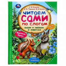 КНИГА "ЧИТАЕМ СКАЗКИ И РАССКАЗЫ. СКАЗКИ И РАССКАЗЫ О ЖИВОТНЫХ "