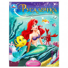КНИГА МУЛЬТЯШНИЕ ИСТОРИИ  "РУСАЛОЧКА" АНДЕРСЕН Г. Х. 