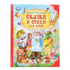 КНИГА МИР ВОЛШЕБСТВА "СКАЗКИ И СТИХИ ДЛЯ ДЕТЕЙ" ЧУКОВСКИЙ К. И .